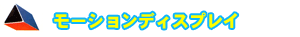 モーションディスプレイ