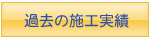 過去の施工事例
