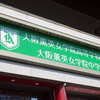 阪急ホテルアネックス壁面