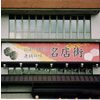 石川県観光物産館