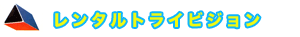 レンタルトライビジョン